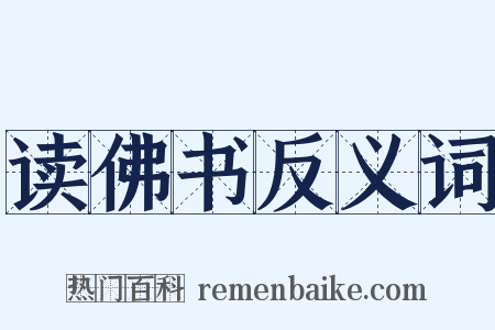 读佛书反义词是什么意思的图片